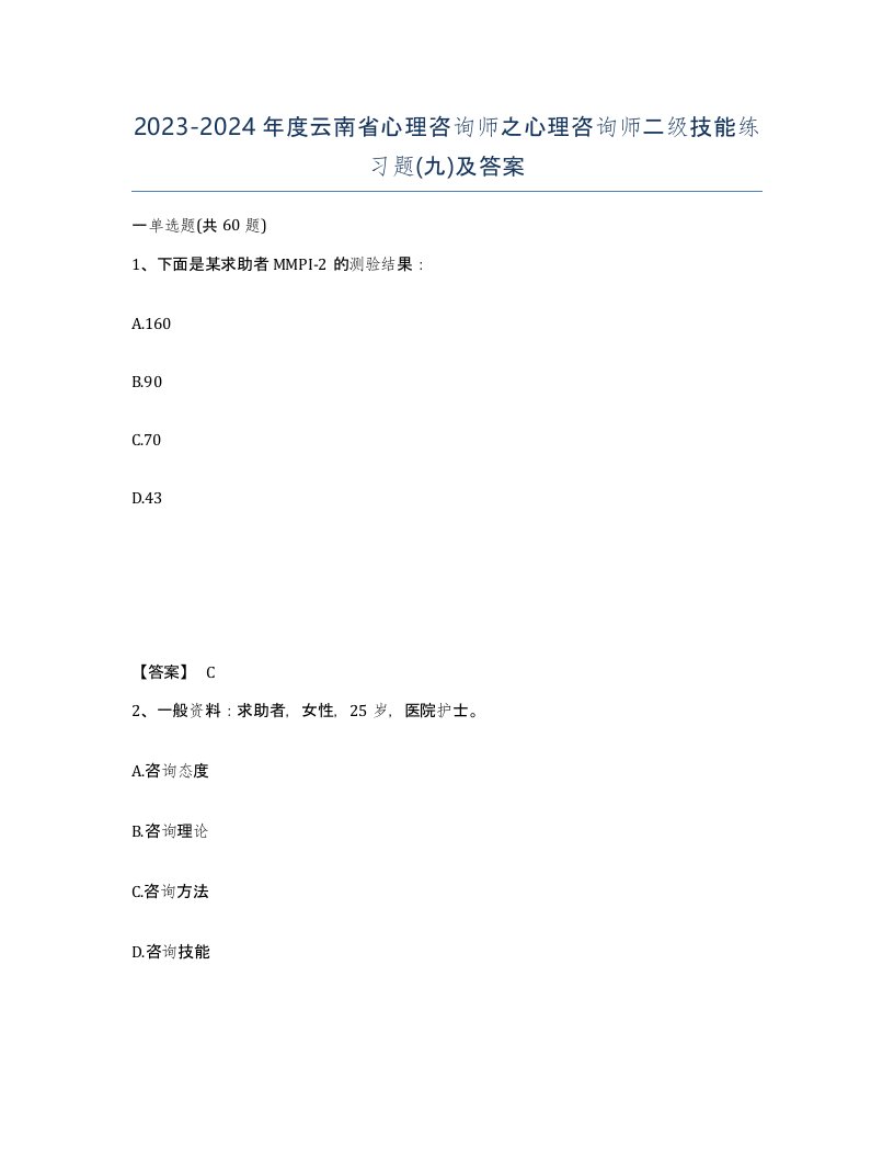 2023-2024年度云南省心理咨询师之心理咨询师二级技能练习题九及答案