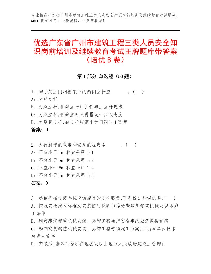 优选广东省广州市建筑工程三类人员安全知识岗前培训及继续教育考试王牌题库带答案（培优B卷）