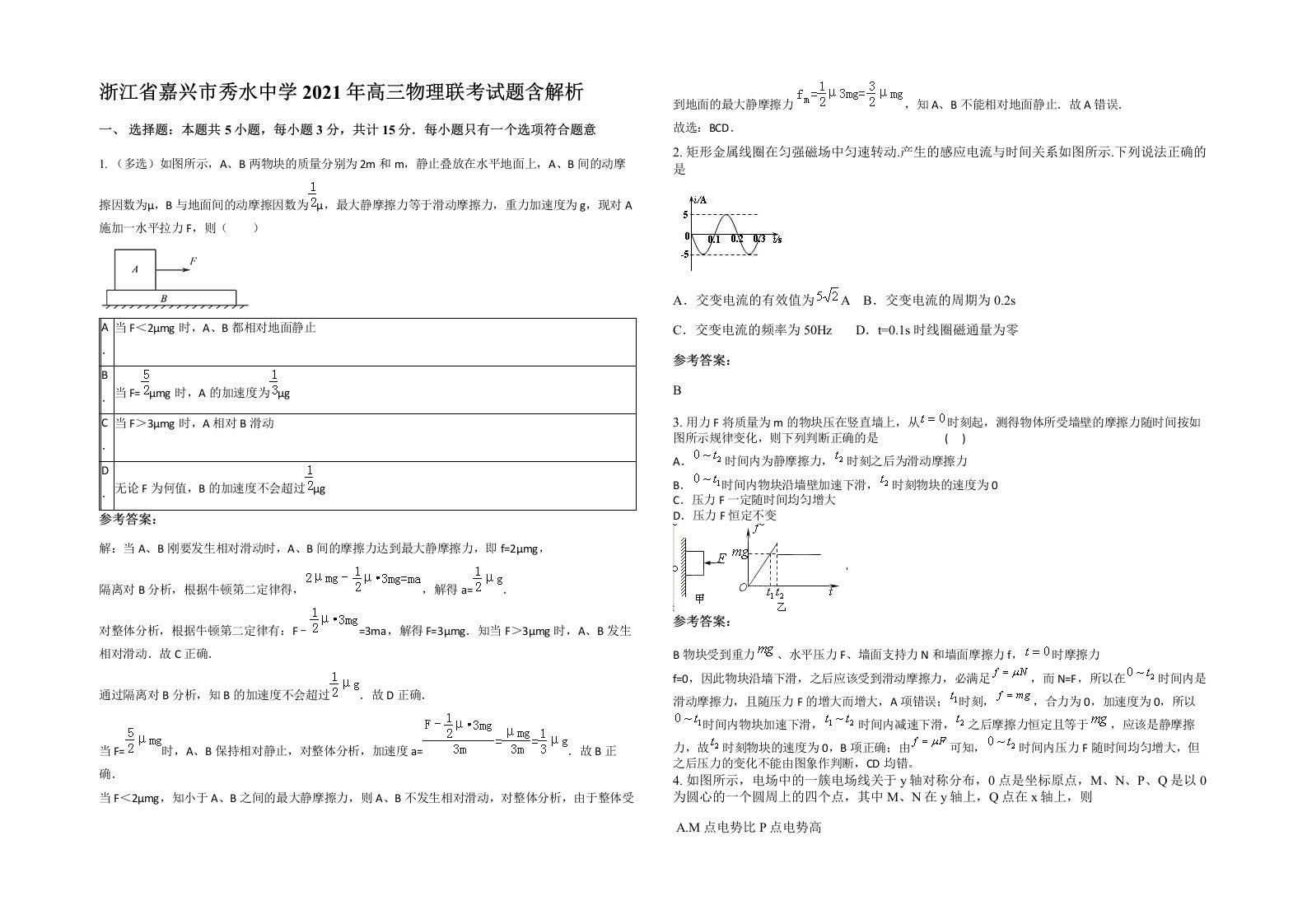 浙江省嘉兴市秀水中学2021年高三物理联考试题含解析