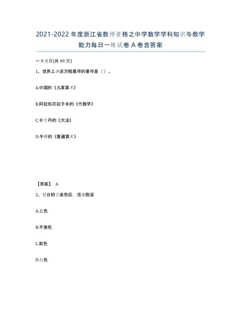 2021-2022年度浙江省教师资格之中学数学学科知识与教学能力每日一练试卷A卷含答案