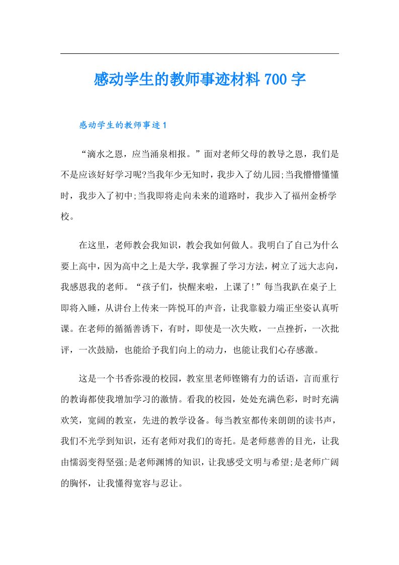 感动学生的教师事迹材料700字