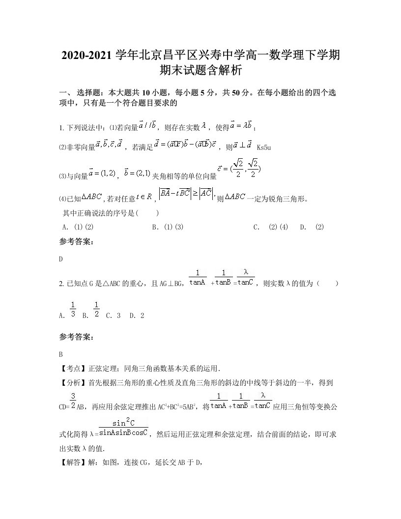 2020-2021学年北京昌平区兴寿中学高一数学理下学期期末试题含解析