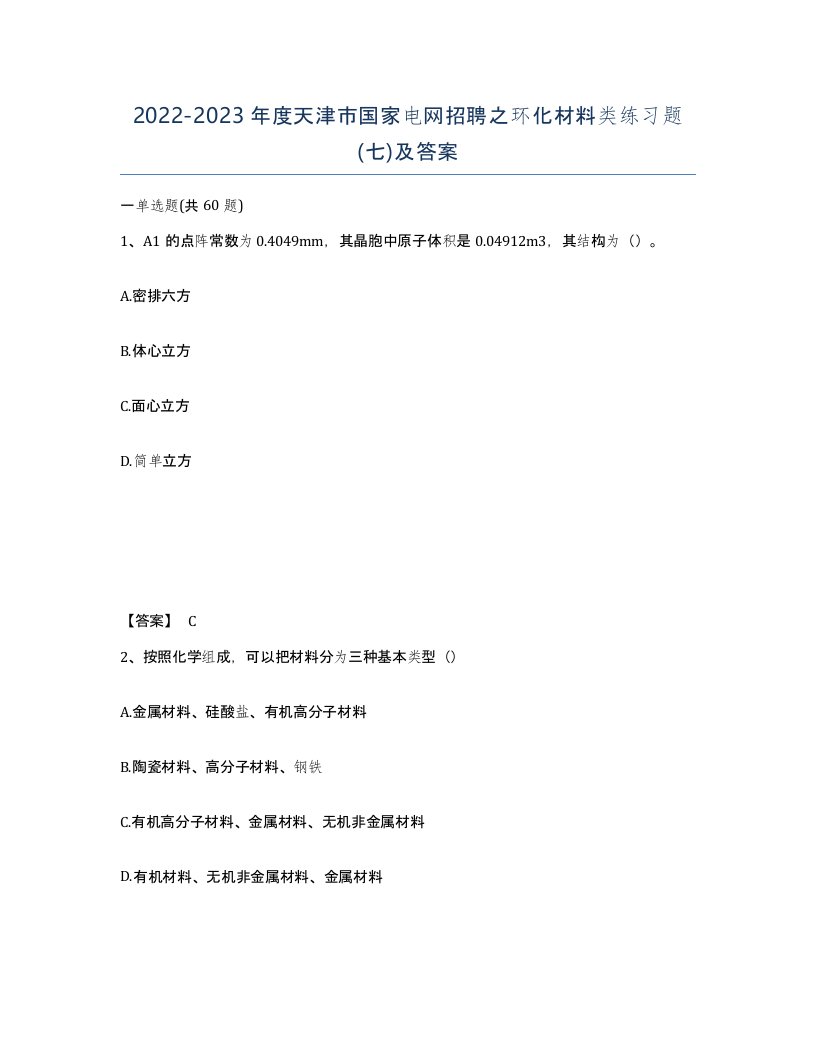 2022-2023年度天津市国家电网招聘之环化材料类练习题七及答案