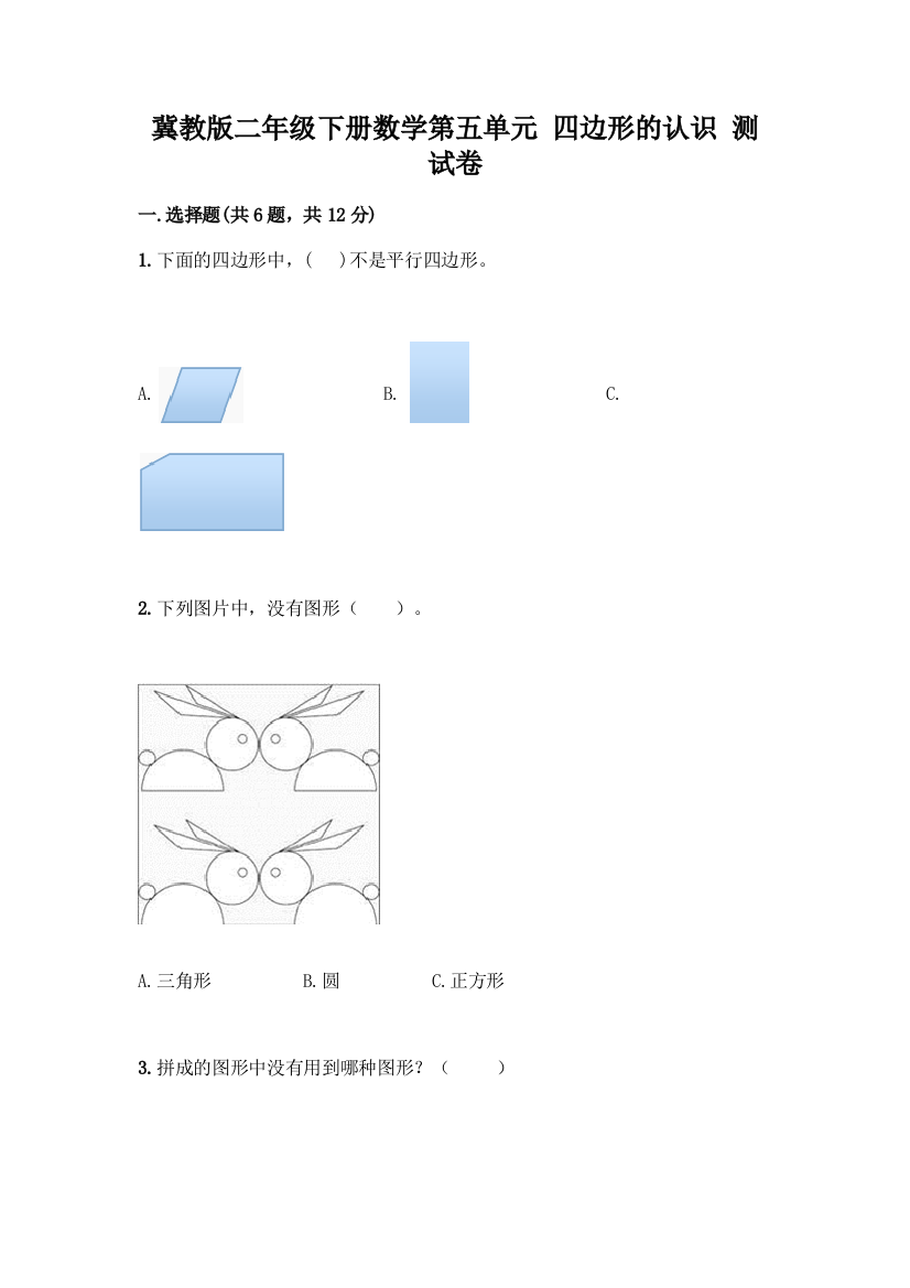 冀教版二年级下册数学第五单元-四边形的认识-测试卷含答案【研优卷】