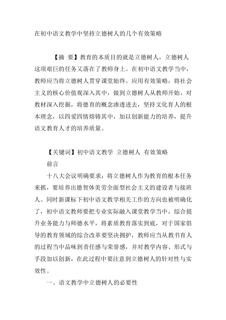 在初中语文教学中坚持立德树人的几个有效策略