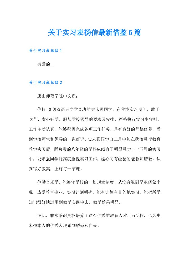 关于实习表扬信最新借鉴5篇