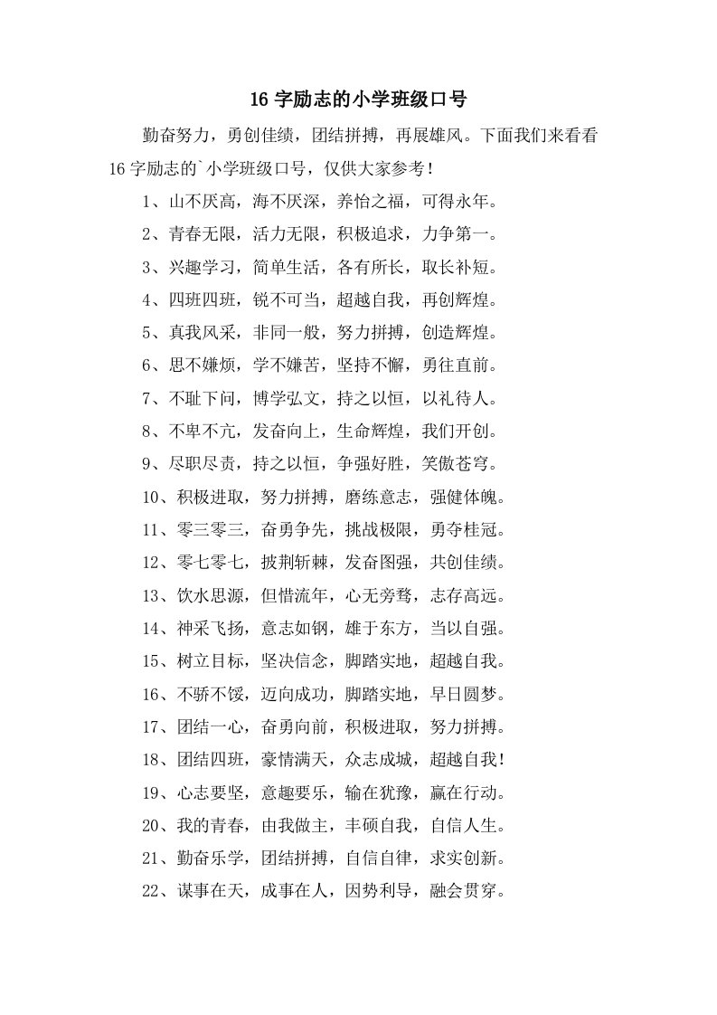 16字励志的小学班级口号