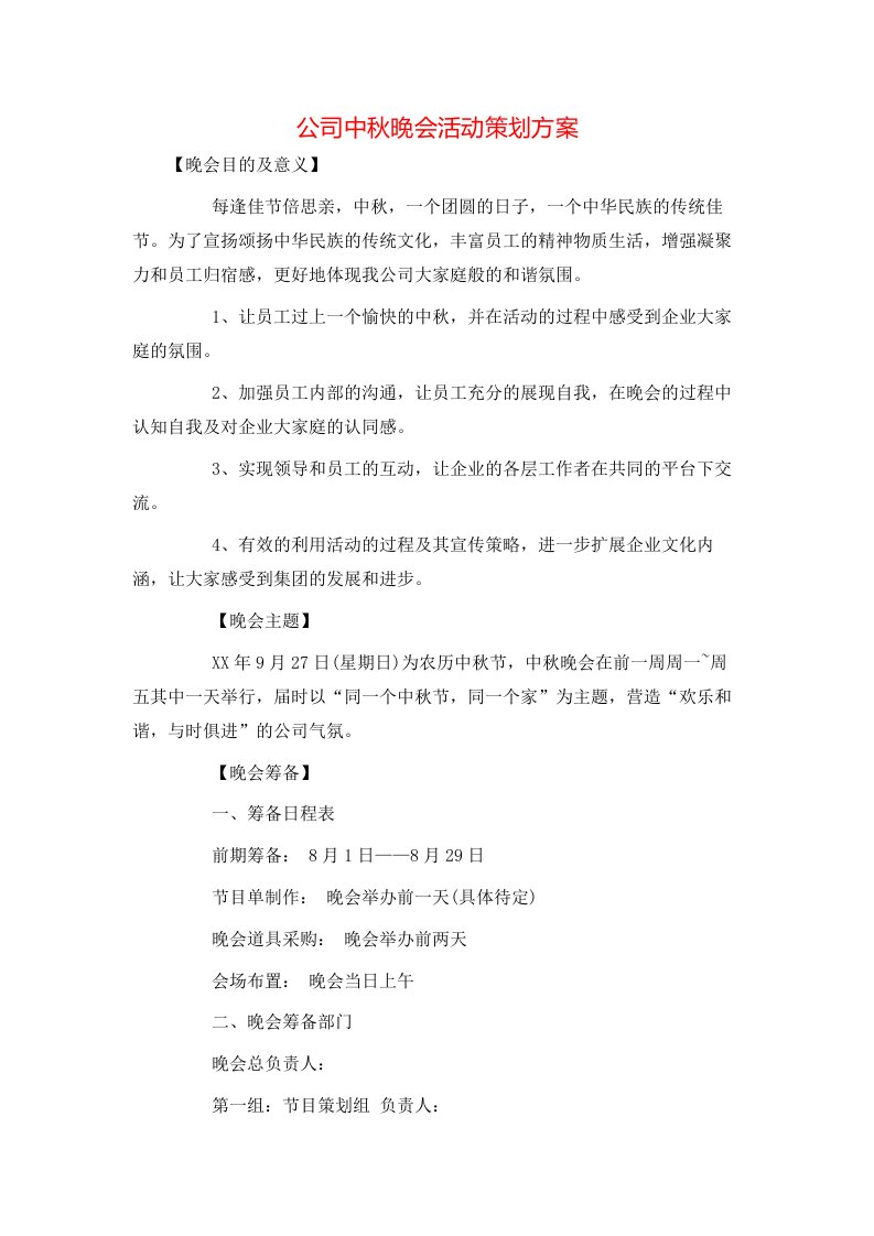 精选公司中秋晚会活动策划方案