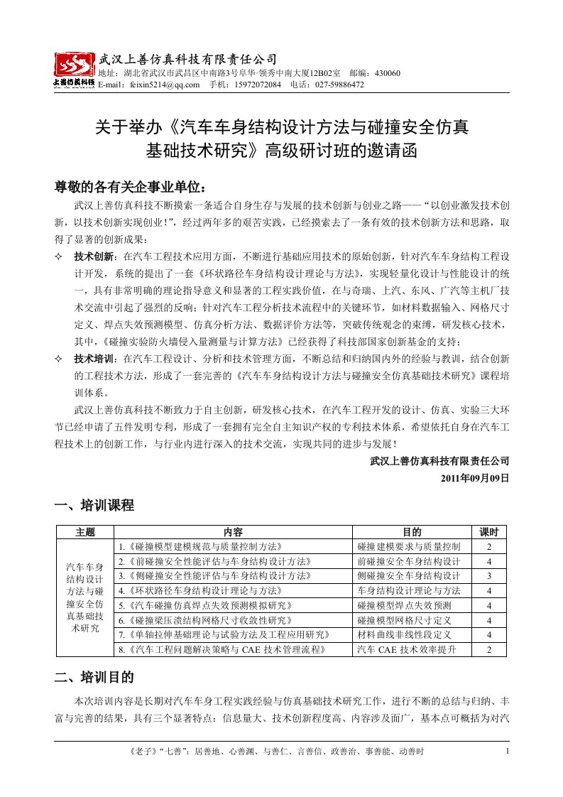 关于举办《汽车车身结构设计方法与碰撞安全仿真基础技术研究》研讨班的邀请函