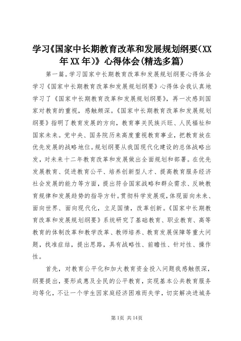 学习《国家中长期教育改革和发展规划纲要（XX年XX年）》心得体会(精选多篇)