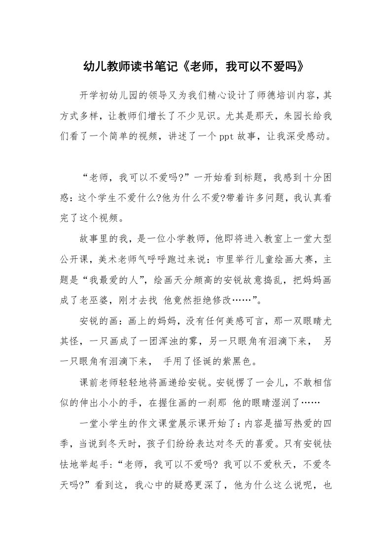 其他范文_497973_幼儿教师读书笔记《老师，我可以不爱吗》