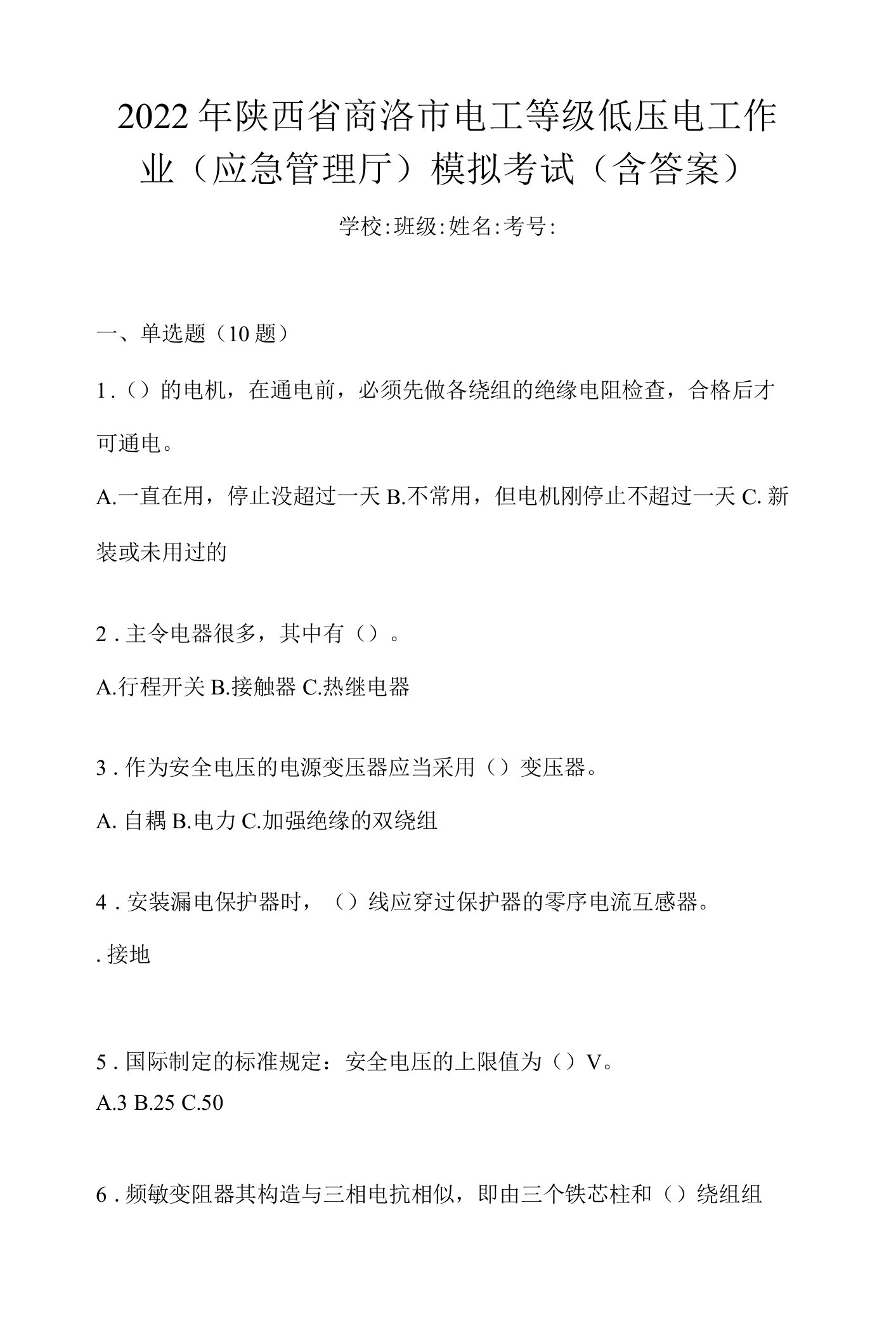 2022年陕西省商洛市电工等级低压电工作业(应急管理厅)模拟考试(含答案)