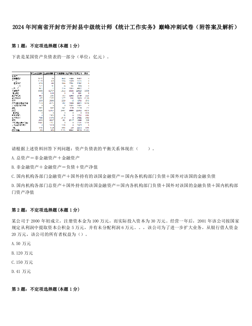 2024年河南省开封市开封县中级统计师《统计工作实务》巅峰冲刺试卷（附答案及解析）