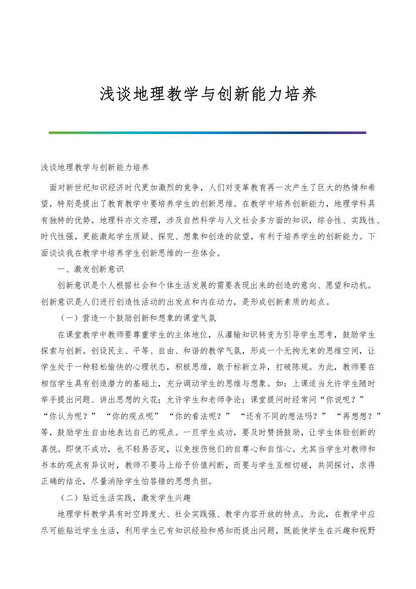 浅谈地理教学与创新能力培养