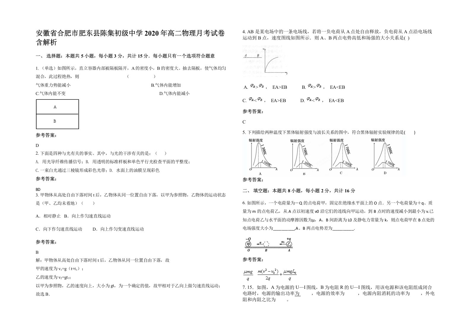 安徽省合肥市肥东县陈集初级中学2020年高二物理月考试卷含解析