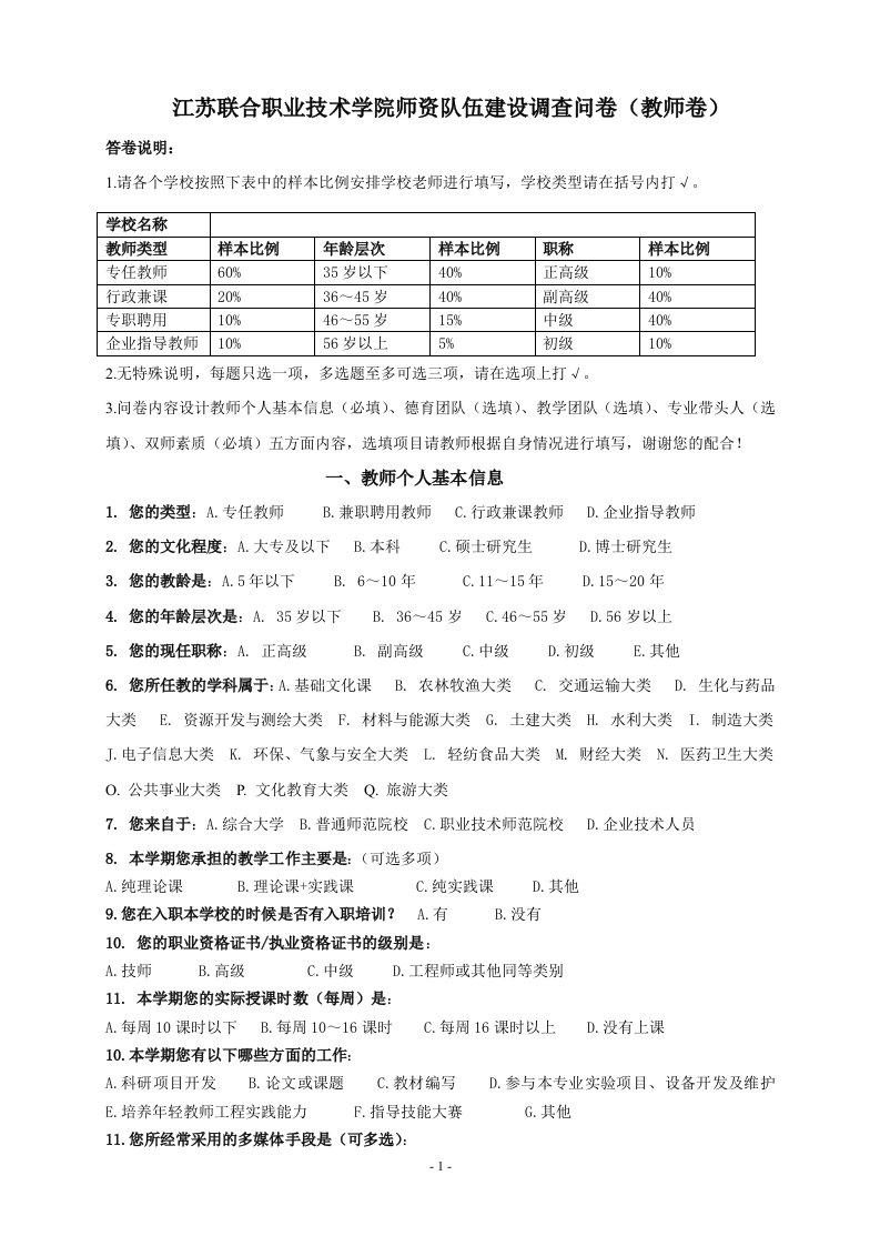 教师队伍建设情况调查问卷(教师卷)