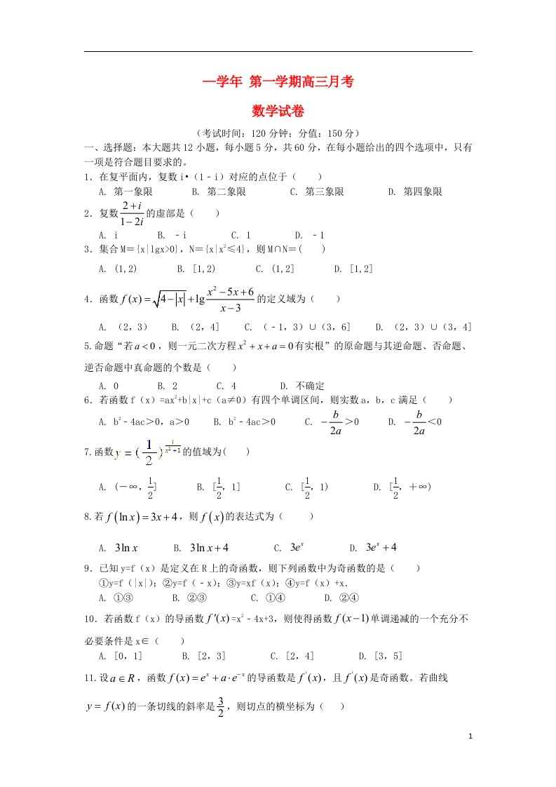 河北省保定市高阳中学高三数学上学期第一次月考试题