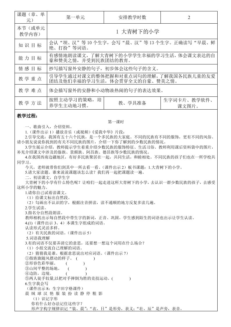 部编版三年级上册语文教案表格式