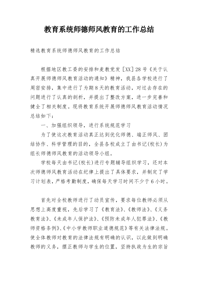 教育系统师德师风教育的工作总结