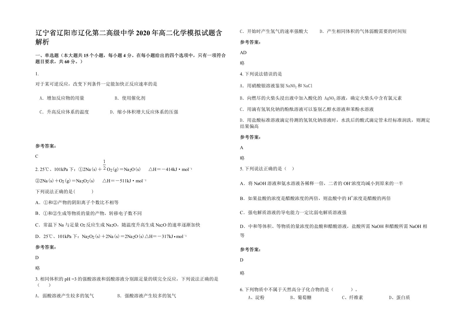 辽宁省辽阳市辽化第二高级中学2020年高二化学模拟试题含解析