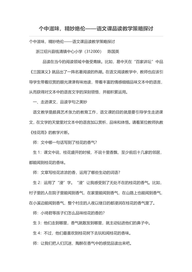 个中滋味，精妙绝伦——语文课品读教学策略探讨