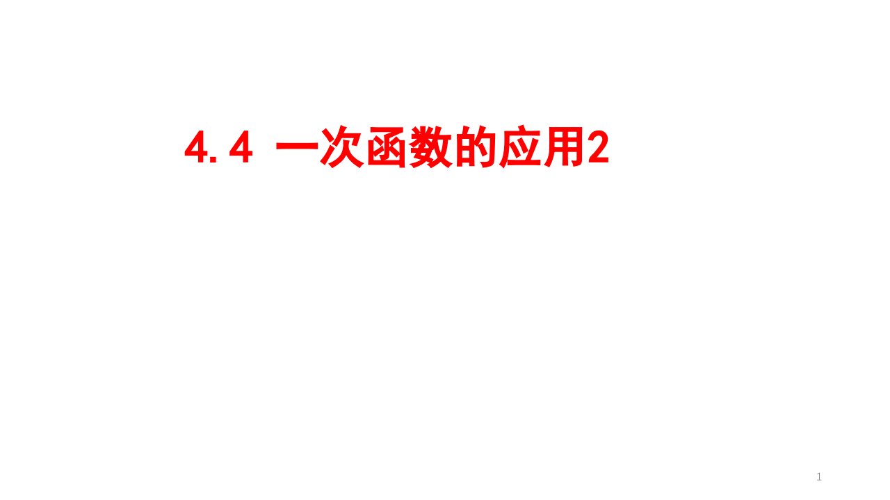 一次函数的应用2ppt课件北师大版数学八年级上册