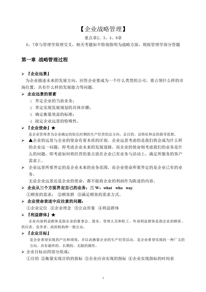 中国人民大学工商综合串讲资料企业战略管理