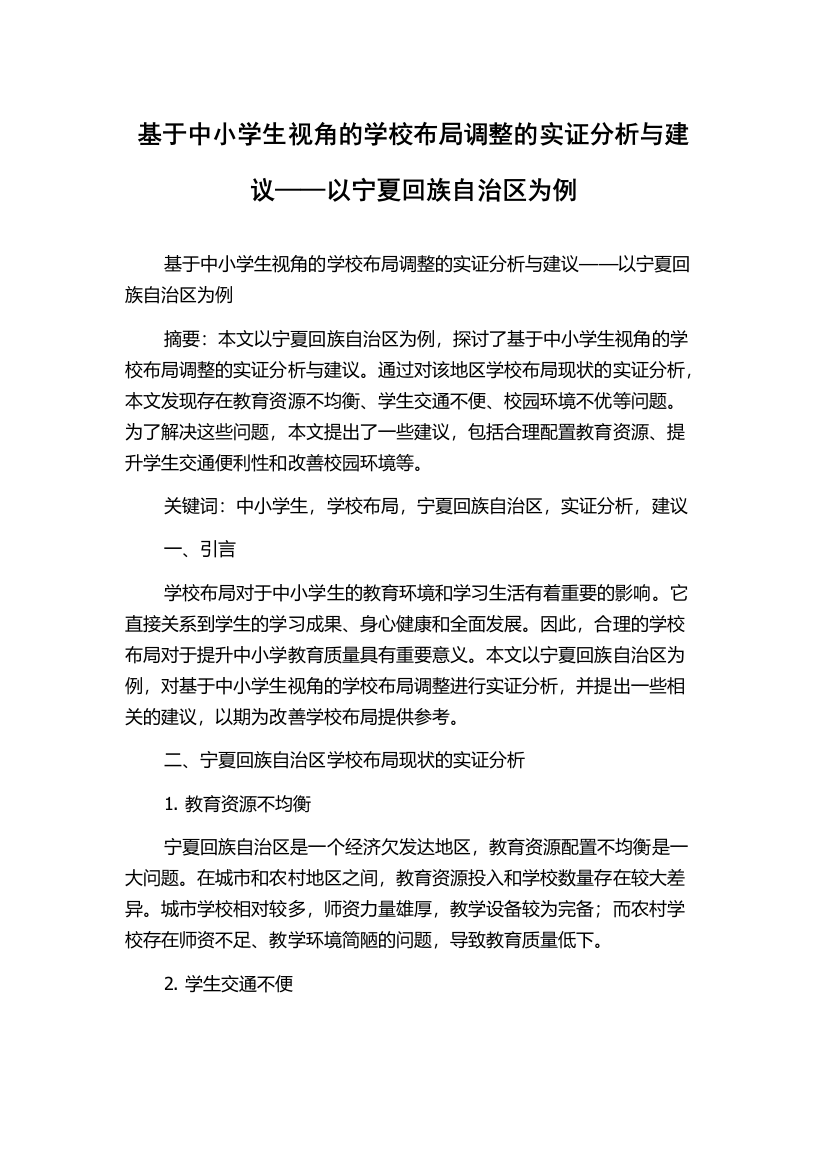 基于中小学生视角的学校布局调整的实证分析与建议——以宁夏回族自治区为例