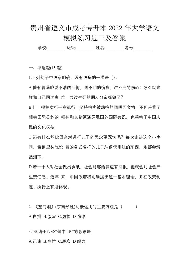 贵州省遵义市成考专升本2022年大学语文模拟练习题三及答案