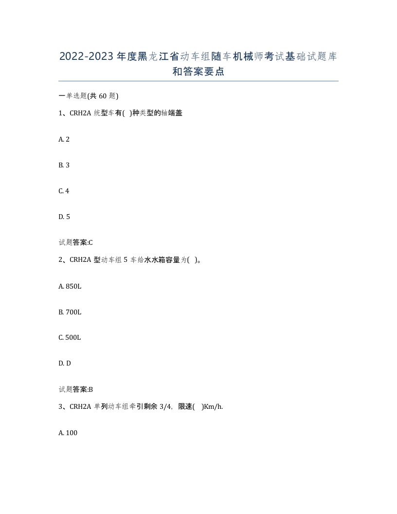 20222023年度黑龙江省动车组随车机械师考试基础试题库和答案要点