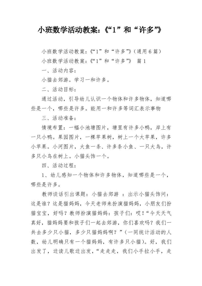 小班数学活动教案：《“1”和“许多”》