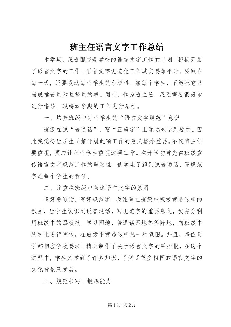 班主任语言文字工作总结