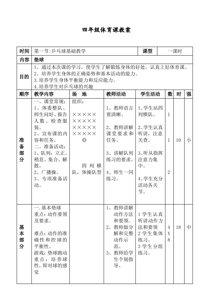 体育乒乓球教学教案