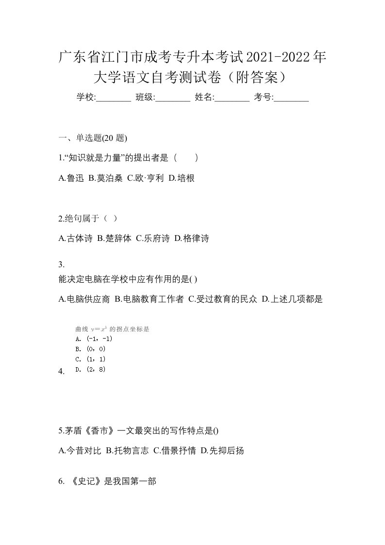 广东省江门市成考专升本考试2021-2022年大学语文自考测试卷附答案