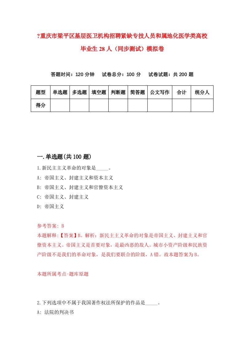 重庆市梁平区基层医卫机构招聘紧缺专技人员和属地化医学类高校毕业生28人同步测试模拟卷1