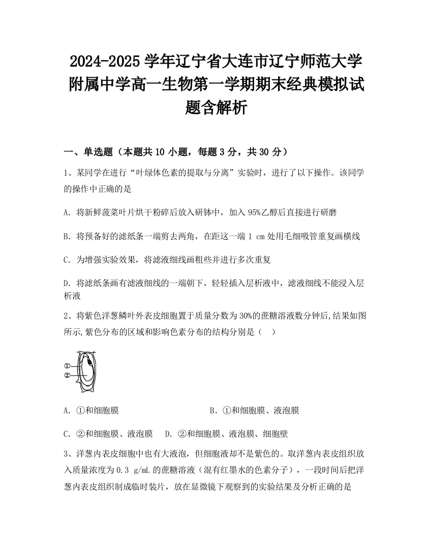 2024-2025学年辽宁省大连市辽宁师范大学附属中学高一生物第一学期期末经典模拟试题含解析