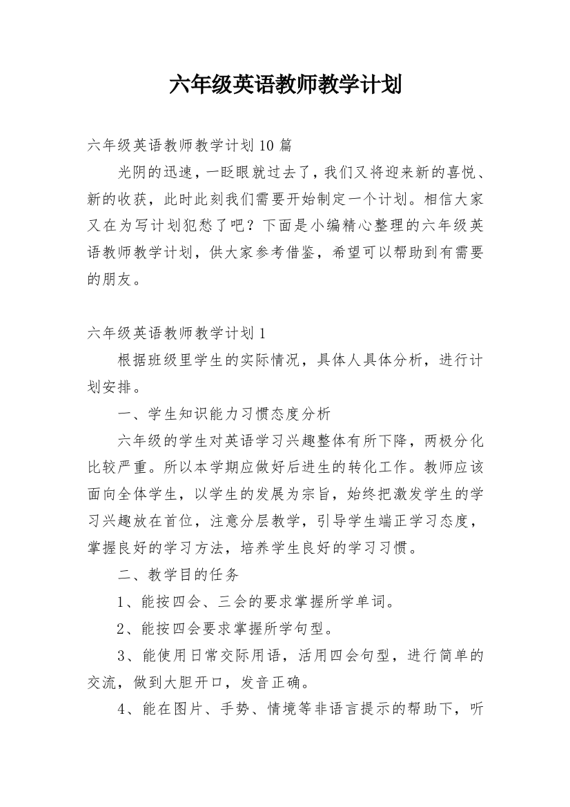 六年级英语教师教学计划_4