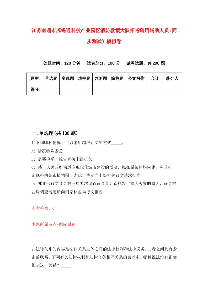 江苏南通市苏锡通科技产业园区消防救援大队招考聘用辅助人员同步测试模拟卷8