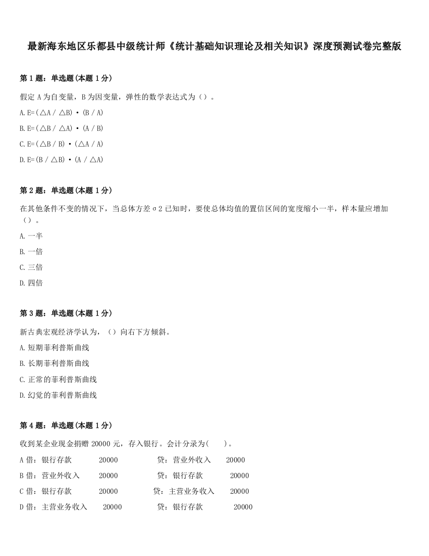 最新海东地区乐都县中级统计师《统计基础知识理论及相关知识》深度预测试卷完整版