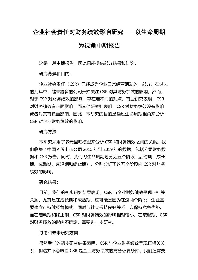 企业社会责任对财务绩效影响研究——以生命周期为视角中期报告