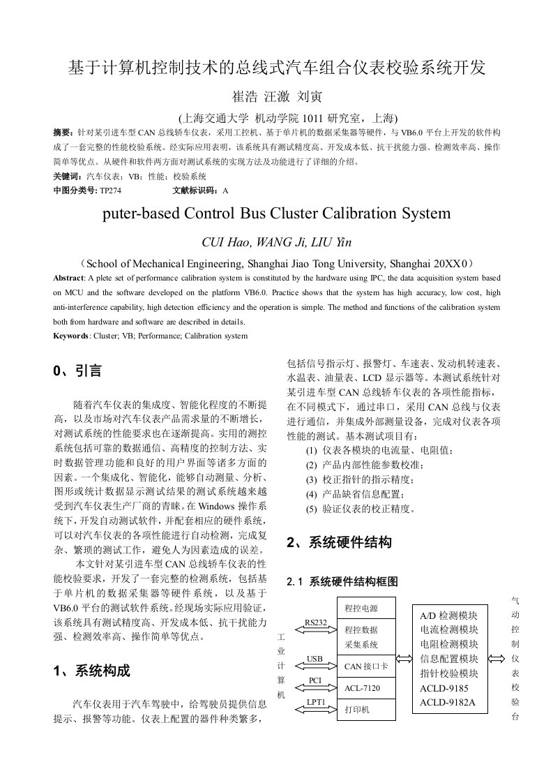 汽车行业-计算机控制技术的总线式汽车组合仪表校验系统开发