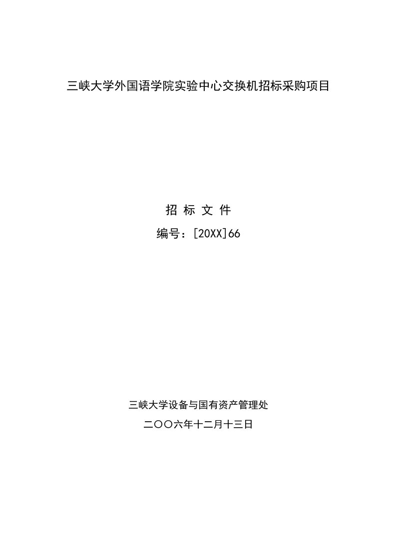 招标投标-三峡大学外国语学院实验中心交换机招标采购项目