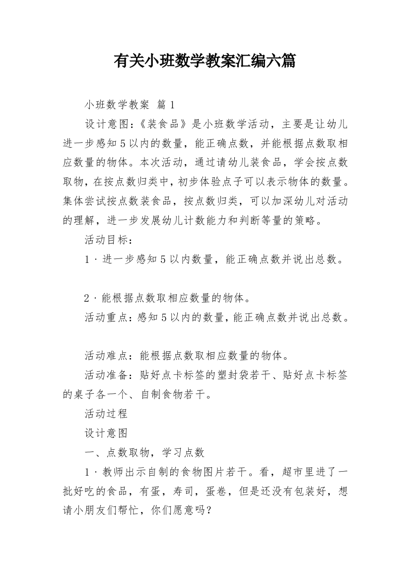 有关小班数学教案汇编六篇