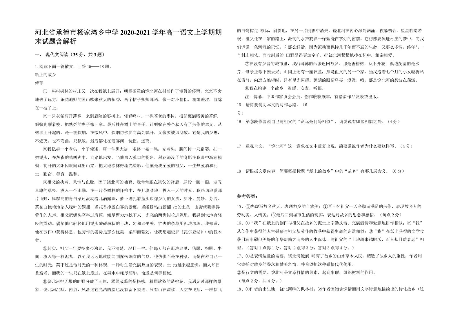 河北省承德市杨家湾乡中学2020-2021学年高一语文上学期期末试题含解析