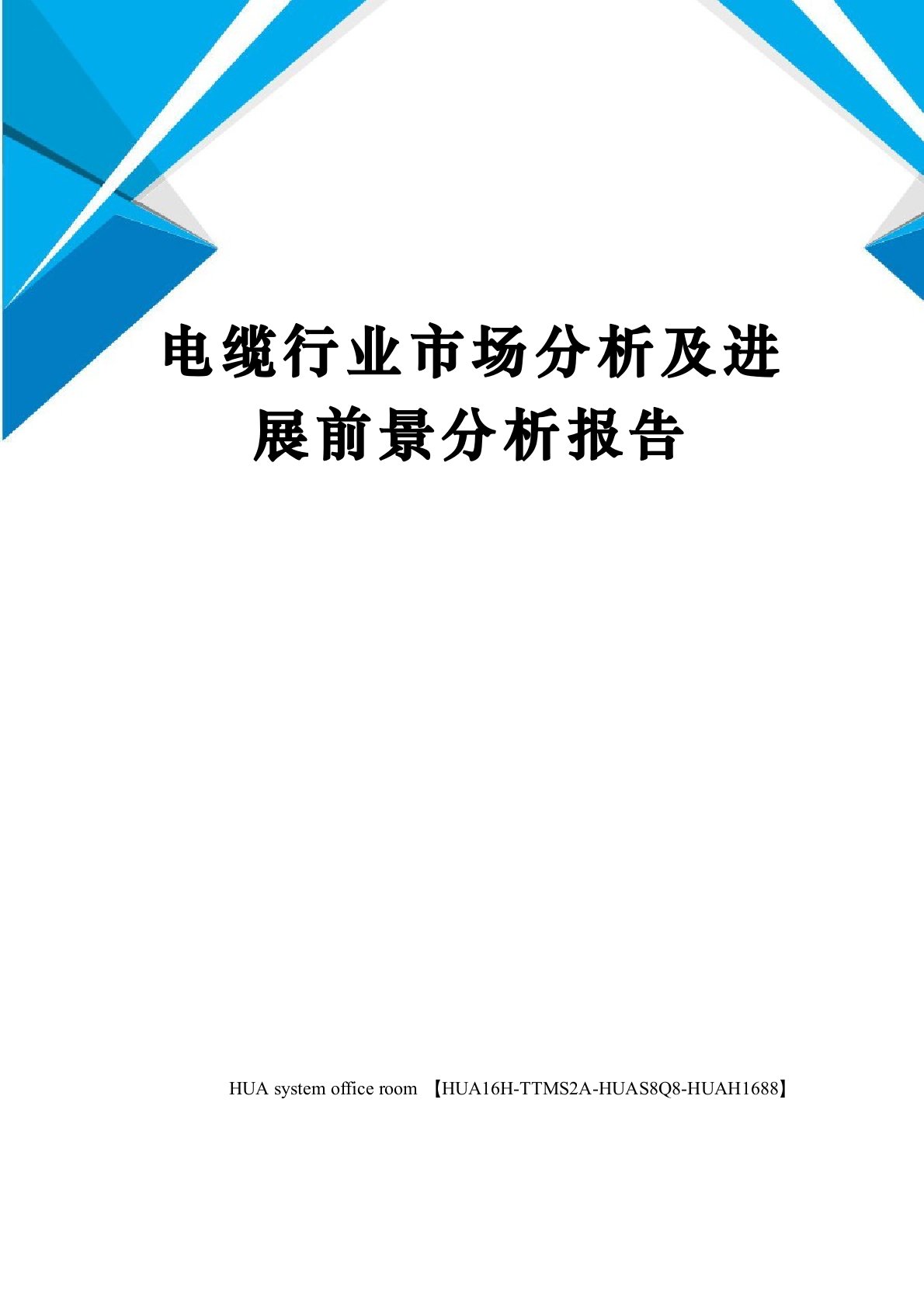 电缆行业市场分析及发展前景分析报告