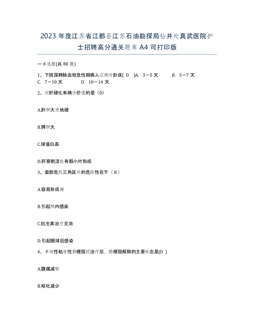 2023年度江苏省江都县江苏石油勘探局钻井处真武医院护士招聘高分通关题库A4可打印版