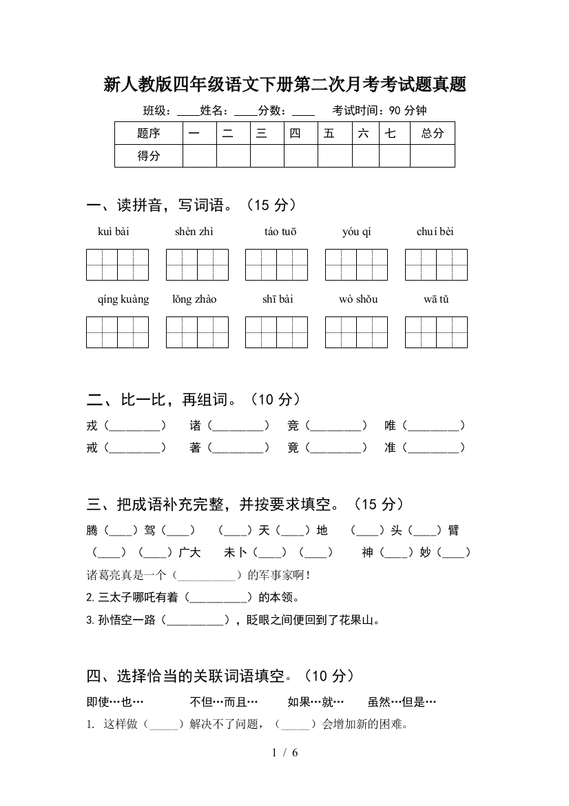 新人教版四年级语文下册第二次月考考试题真题