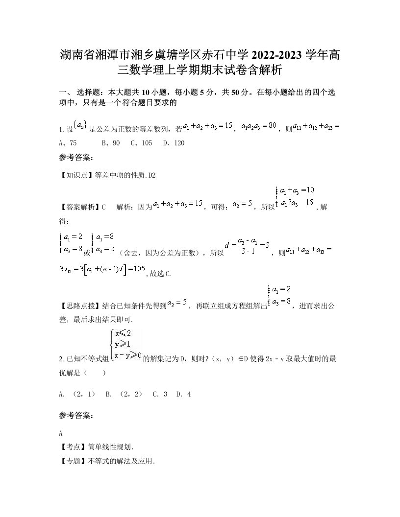 湖南省湘潭市湘乡虞塘学区赤石中学2022-2023学年高三数学理上学期期末试卷含解析