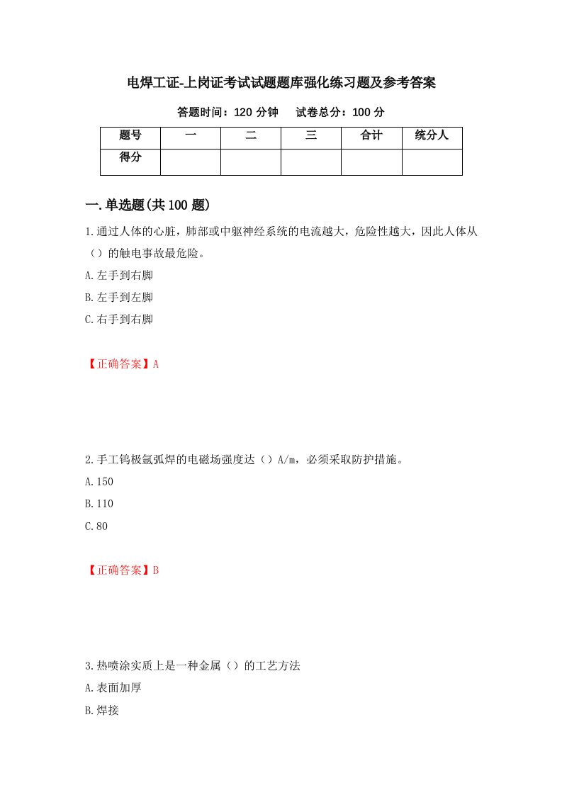 电焊工证-上岗证考试试题题库强化练习题及参考答案第82套