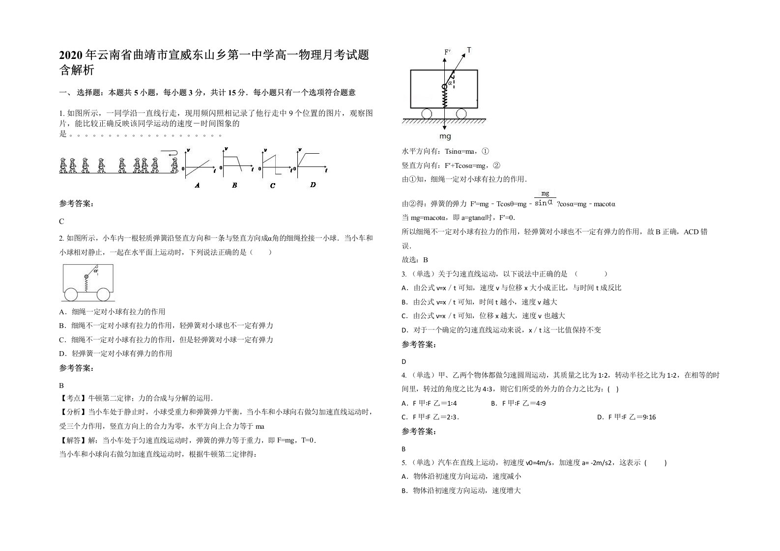 2020年云南省曲靖市宣威东山乡第一中学高一物理月考试题含解析